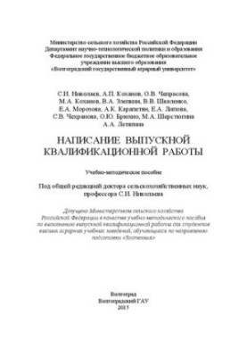 Написание выпускной квалификационной работы: учебно-методическое пособие