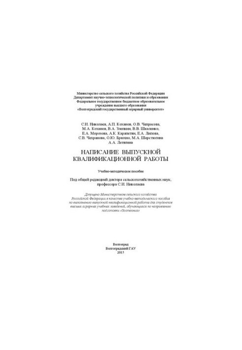 Написание выпускной квалификационной работы: учебно-методическое пособие