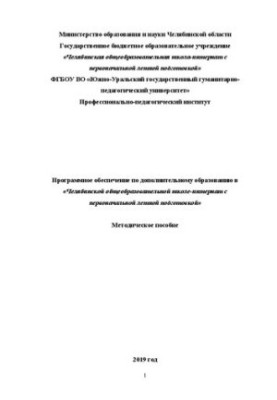 Software for additional education in "Chelyabinsk comprehensive boarding school from the initial stage"