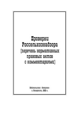 Перевірки Россільгоспнагляду (перелік нормативно-правових актів з коментарями)