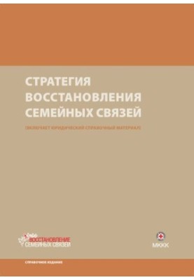 Strategy for restoring family ties [Text] : Includes legal reference material