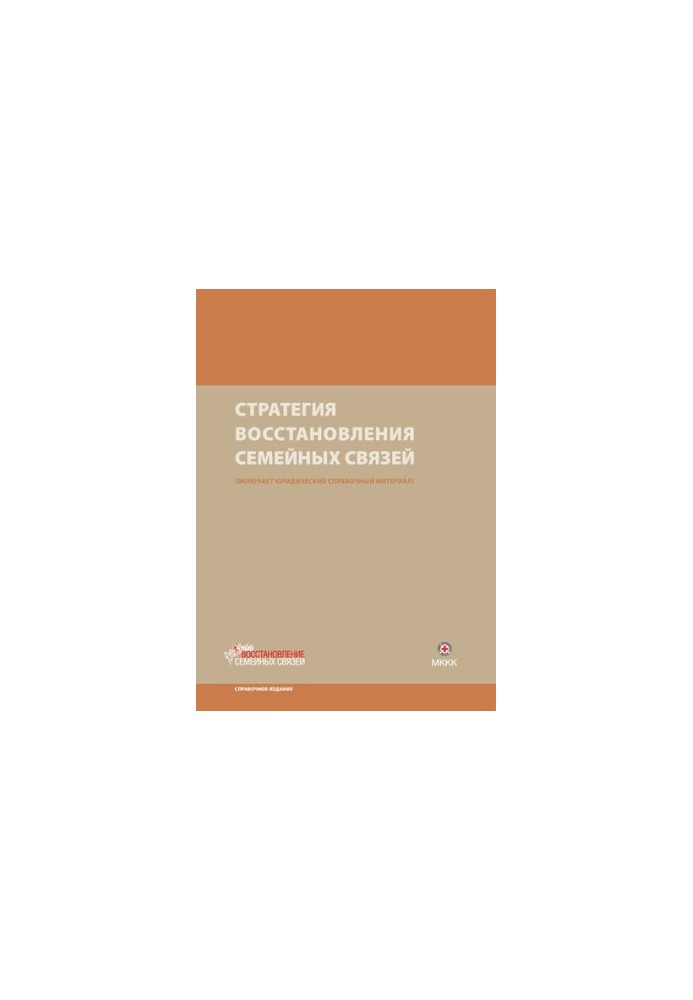Strategy for restoring family ties [Text] : Includes legal reference material