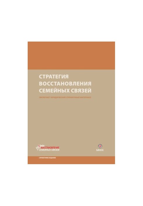 Strategy for restoring family ties [Text] : Includes legal reference material