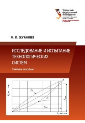 Research and testing of technological systems: a textbook for university students studying in areas of training