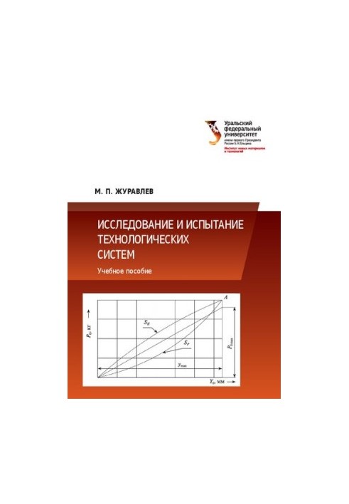 Research and testing of technological systems: a textbook for university students studying in areas of training