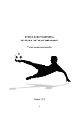 Футбол: история, правила, техника и тактика игры в футбол
