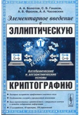 Элементарное введение в эллиптическую криптографию, 1-2
