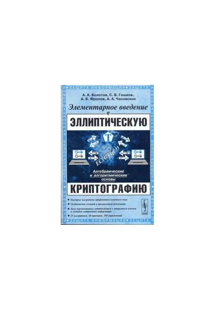 Элементарное введение в эллиптическую криптографию, 1-2