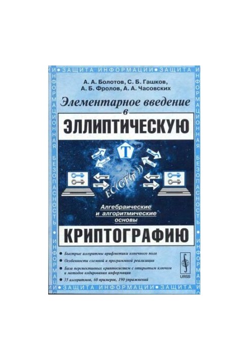 Элементарное введение в эллиптическую криптографию, 1-2