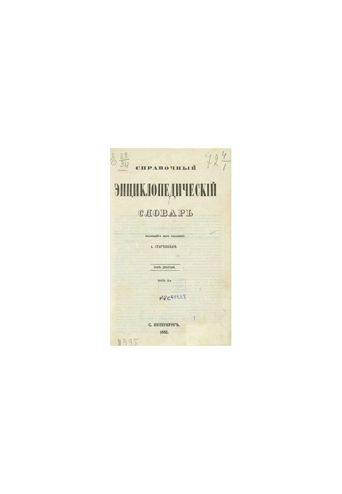 Reference encyclopedic dictionary. Volume 09. Part II