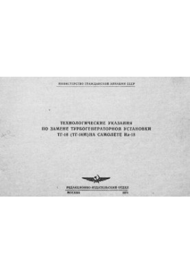 Технологические указания по замене турбогенераторной установки ТГ-16 (ТГ-16М) на самолете Ил-18
