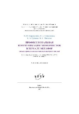 Профессиональная коммуникация экономистов в зеркале метафор (на материале контент анализа интернет сайтов)