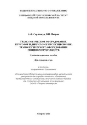 Технологічне обладнання. Курсове та дипломне проектування технологічного обладнання харчових виробництв: Навчальний посібник