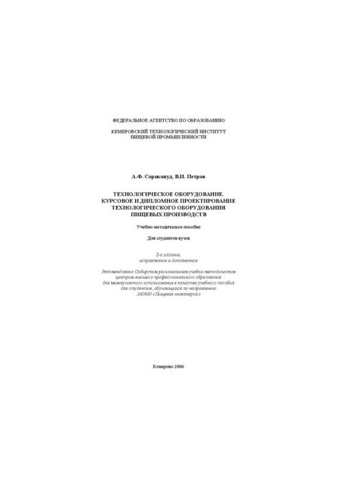 Технологічне обладнання. Курсове та дипломне проектування технологічного обладнання харчових виробництв: Навчальний посібник