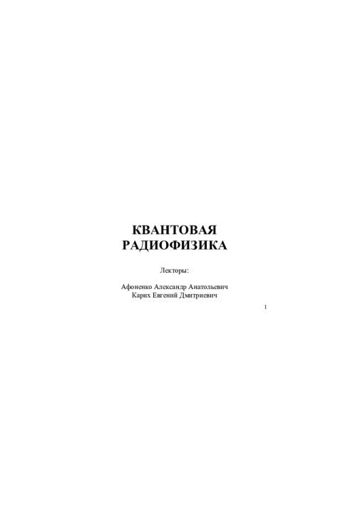 Quantum radiophysics. Presentations to the course of lectures.