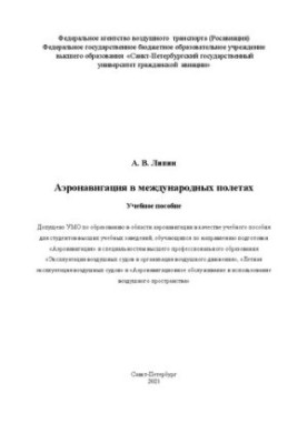 Аеронавігація в міжнародних польотах: Навчальний посібник