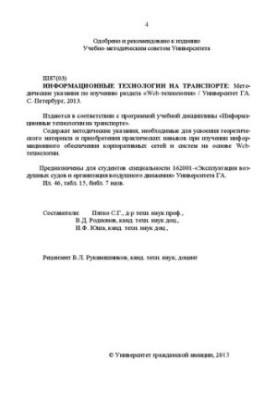 Інформаційні технології в транспорті: Методичні вказівки для вивчення розділу «Веб-технології»/ Для студентів спеціальності