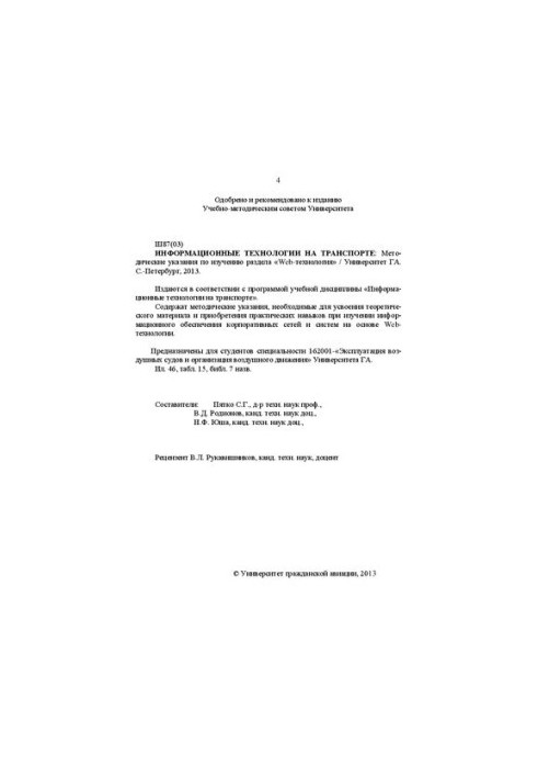Інформаційні технології в транспорті: Методичні вказівки для вивчення розділу «Веб-технології»/ Для студентів спеціальності