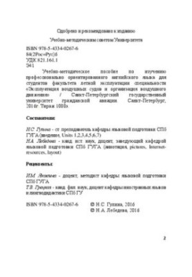 Учебно-методическое пособие по изучению профессионально ориентированного английского языка для студентов факультета летной эк