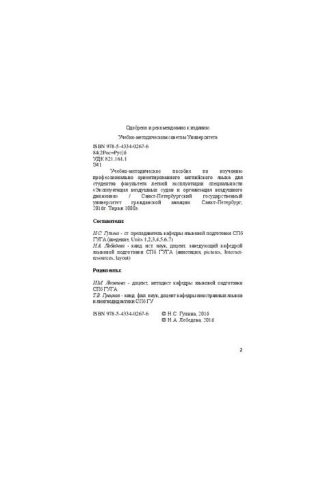 Учебно-методическое пособие по изучению профессионально ориентированного английского языка для студентов факультета летной эк