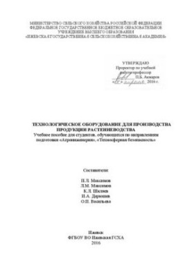 Technological equipment for the production of crop production: Training manual for students studying in the direction