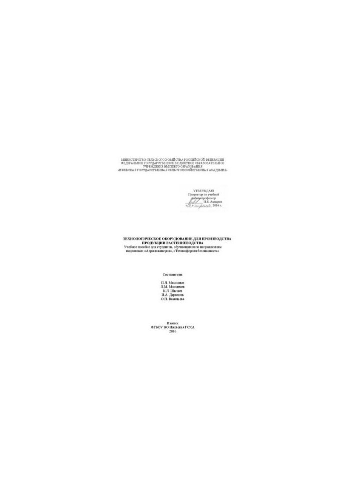 Technological equipment for the production of crop production: Training manual for students studying in the direction