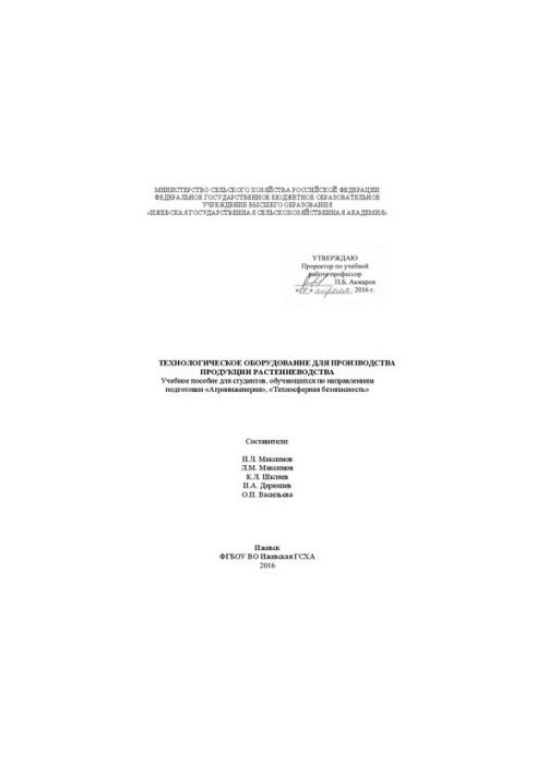Technological equipment for the production of crop production: Training manual for students studying in the direction