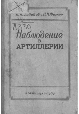 Observations in Artillery