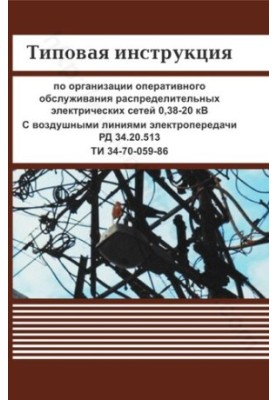 Типова інструкція з організації оперативного обслуговування розподільчих електричних мереж 0,38-20 кВ. З повітряними лініями