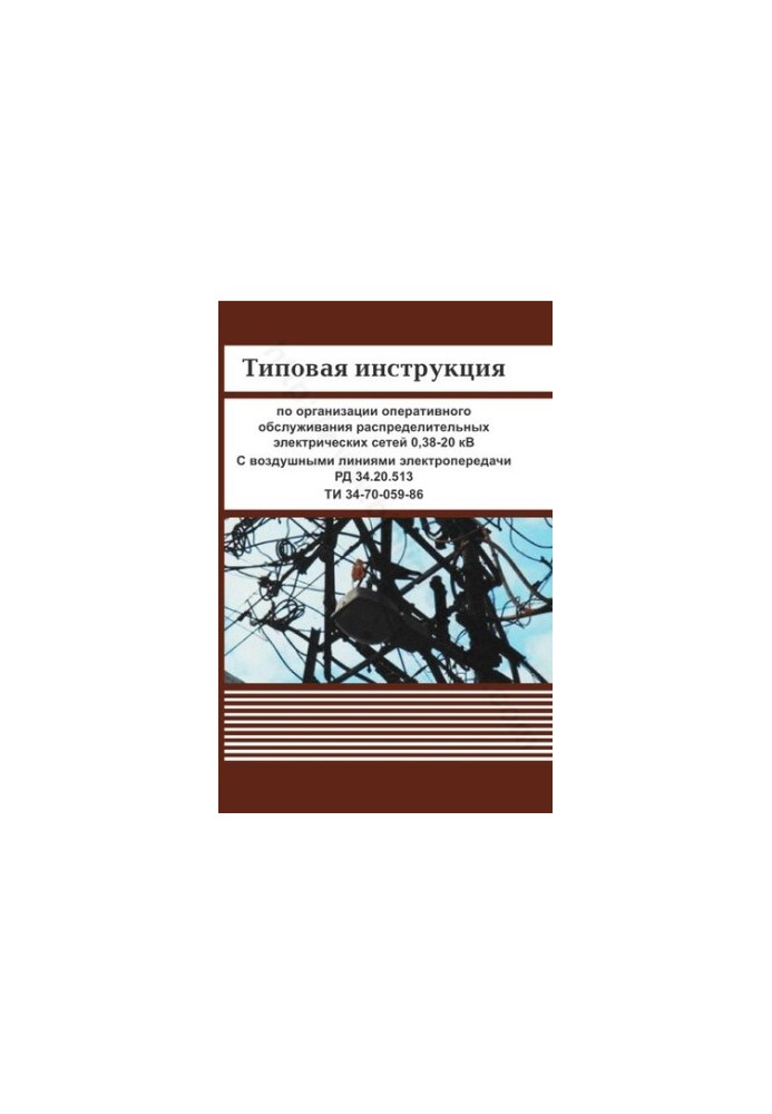 Типова інструкція з організації оперативного обслуговування розподільчих електричних мереж 0,38-20 кВ. З повітряними лініями