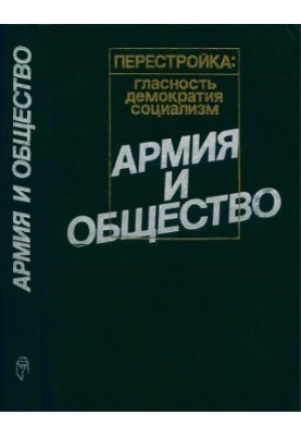 Армія та суспільство