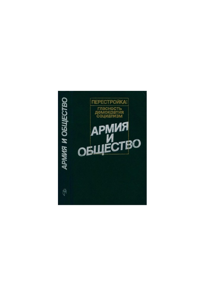 Армія та суспільство