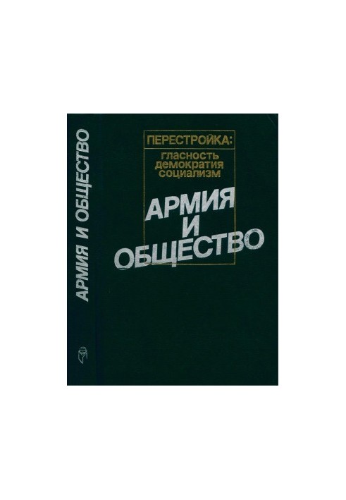 Армія та суспільство