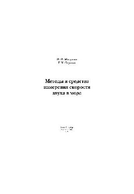 Методи та засоби вимірювання швидкості звуку в морі