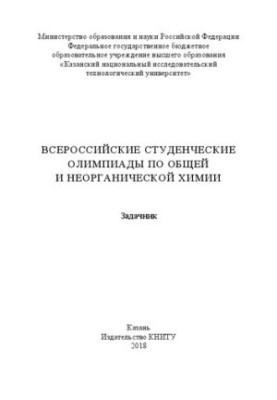 Всеукраїнські студентські олімпіади з загальної та неорганічної хімії: збірник задач