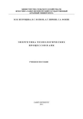 Energy of technological processes in the agro-industrial complex: a training manual