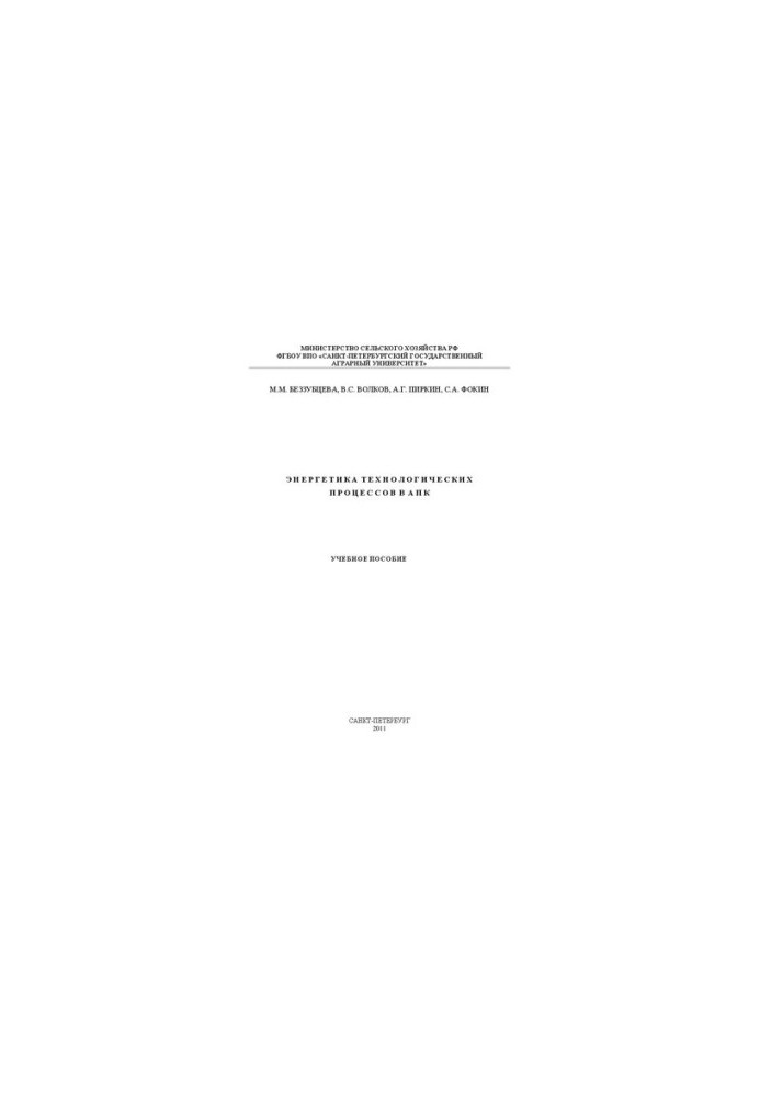 Energy of technological processes in the agro-industrial complex: a training manual