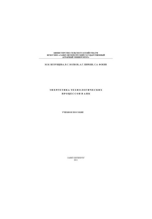Energy of technological processes in the agro-industrial complex: a training manual