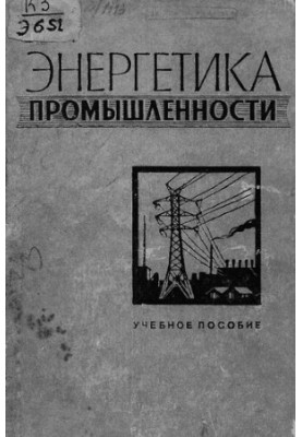 Энергетика промышленности