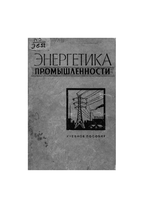 Энергетика промышленности
