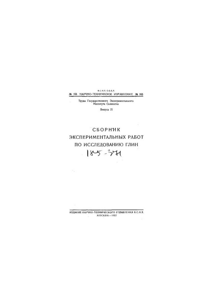 Сборник экспериментальных работ по исследованию глин