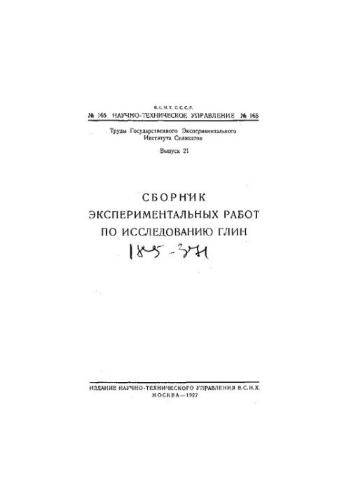Сборник экспериментальных работ по исследованию глин