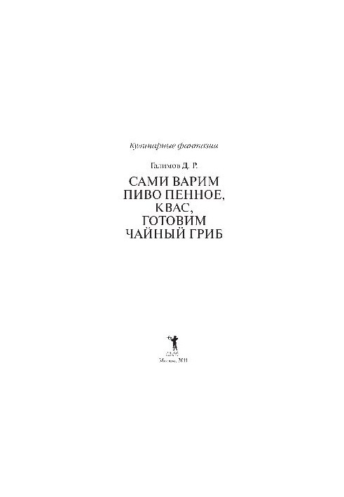 Самі варимо пиво, квас, готуємо чайний гриб