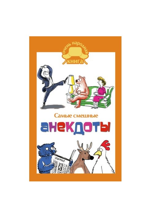 Самые смешные анекдоты