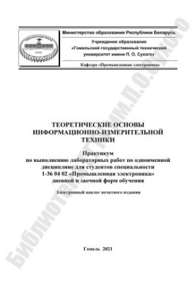Theoretical foundations of information and measurement technology