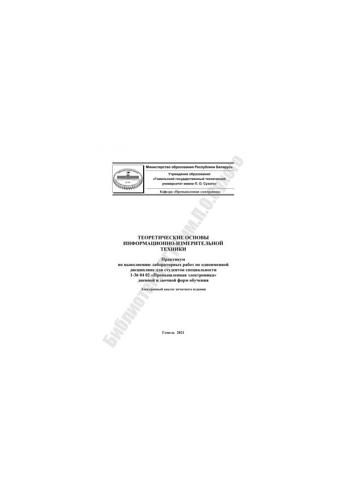 Theoretical foundations of information and measurement technology