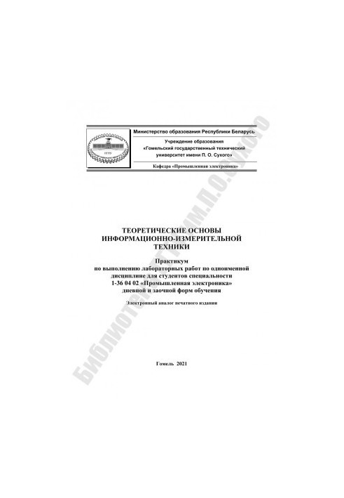 Theoretical foundations of information and measurement technology