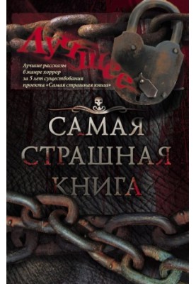 Самая страшная книга. Лучшее