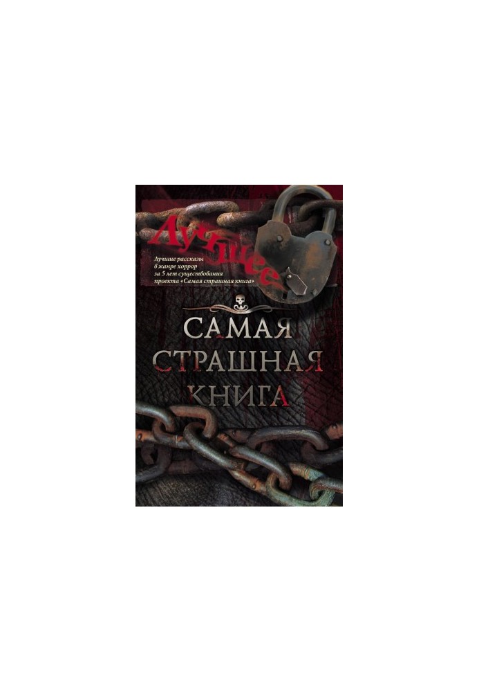 Самая страшная книга. Лучшее