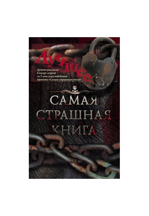Самая страшная книга. Лучшее